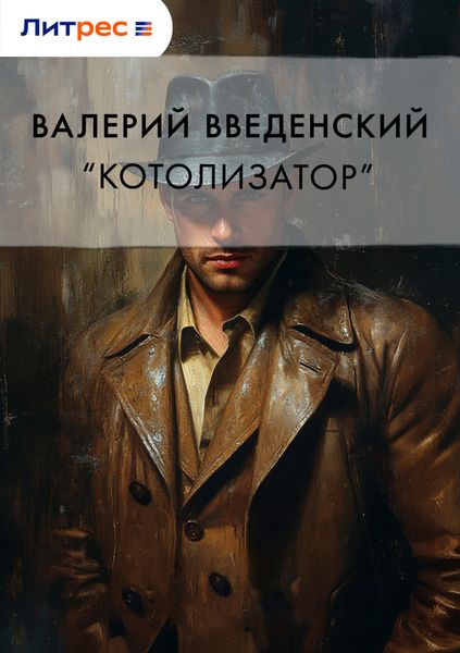Обложка книги  ««Котолизатор»»