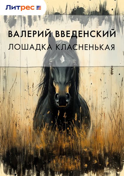 Обложка книги  «Лошадка класненькая»