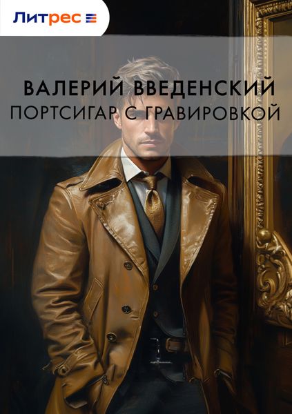 Обложка книги  «Портсигар с гравировкой»
