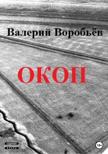 Обложка книги  «Окоп»