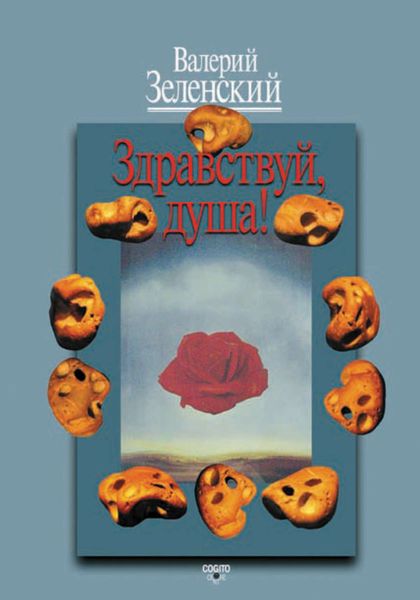 Обложка книги  «Здравствуй, душа!»