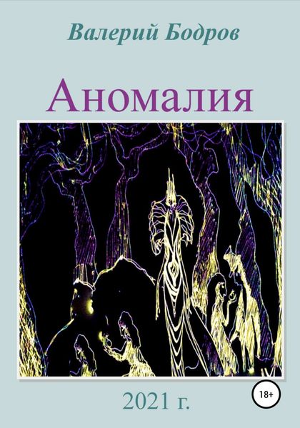 Обложка книги  «Аномалия»