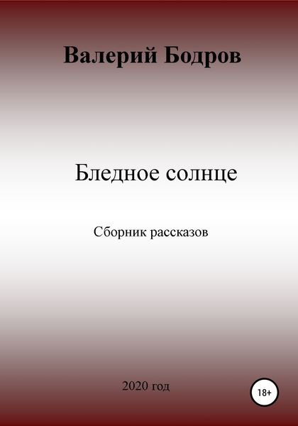 Обложка книги  «Бледное солнце. Сборник рассказов»
