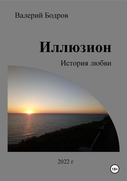 Обложка книги  «Иллюзион. История любви»