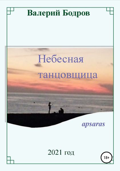Обложка книги  «Небесная танцовщица apsaras»