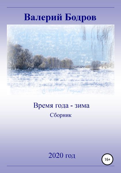 Обложка книги  «Время года – зима. Сборник»