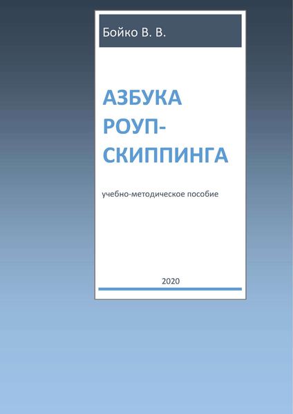 Обложка книги «Азбука роуп-скиппинга»