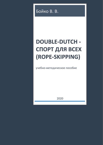 Обложка книги  «Double-dutch – спорт для всех (rope-skipping)»