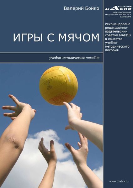 Обложка книги «Игры с мячом»