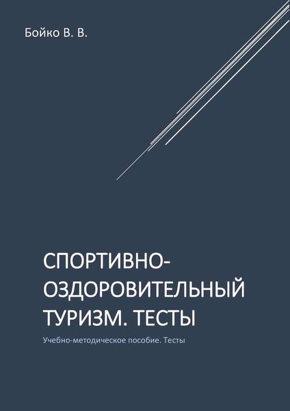 Обложка книги «Спортивно-оздоровительный туризм. Тесты»