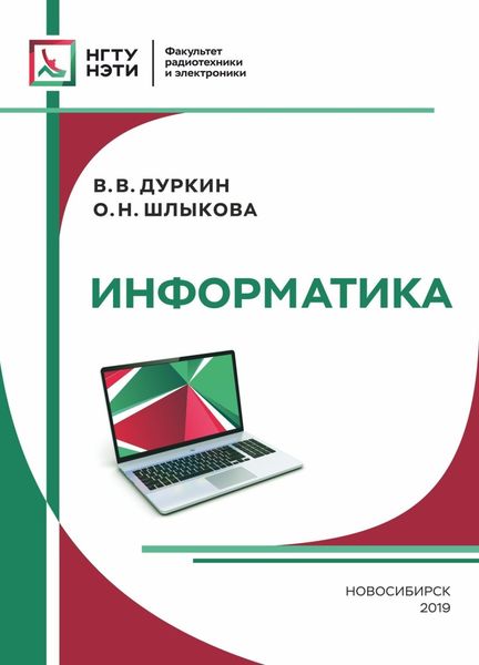 Обложка книги  «Информатика»