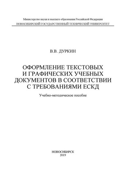 Обложка книги  «Оформление текстовых и графических учебных документов в соответствии с требованиями ЕСКД»