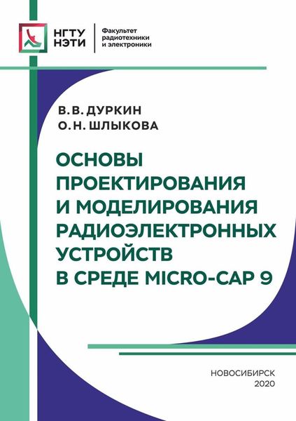 Обложка книги  «Основы проектирования и моделирования радиоэлектронных устройств в среде MICRO-CAP 9»