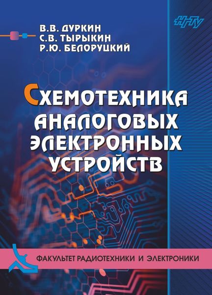 Обложка книги  «Схемотехника аналоговых электронных устройств»