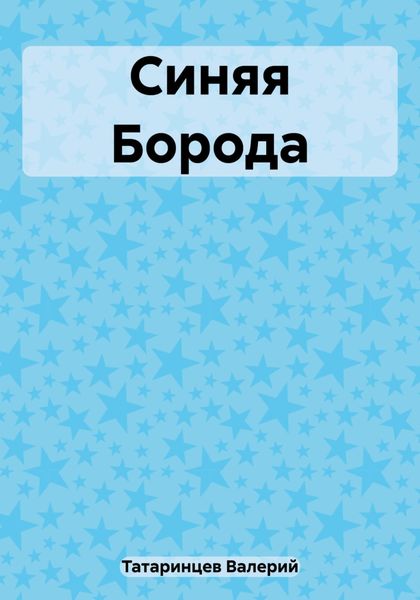 Обложка книги «Синяя Борода»
