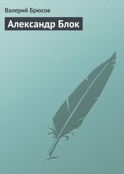 Обложка книги  «Александр Блок»
