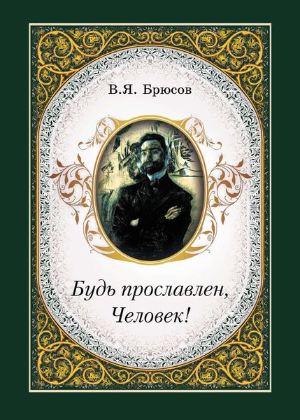 Обложка книги  «Будь прославлен, Человек!»