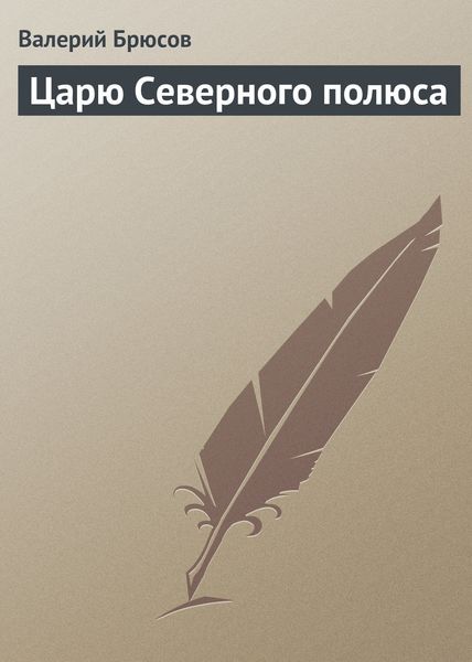 Обложка книги  «Царю Северного полюса»
