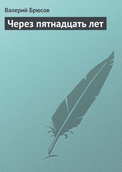 Обложка книги  «Через пятнадцать лет»