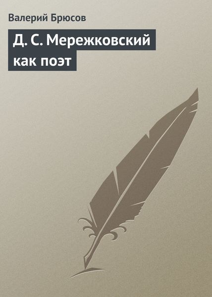 Обложка книги  «Д. С. Мережковский как поэт»