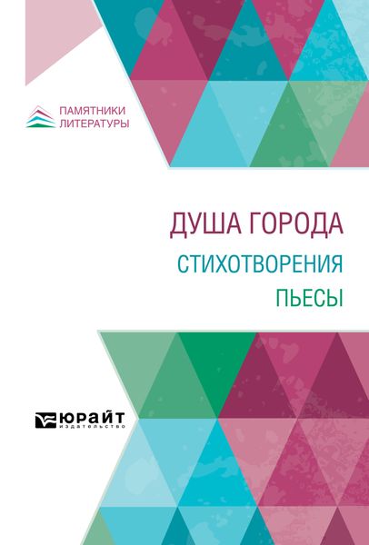 Обложка книги  «Душа города. Стихотворения. Пьесы»