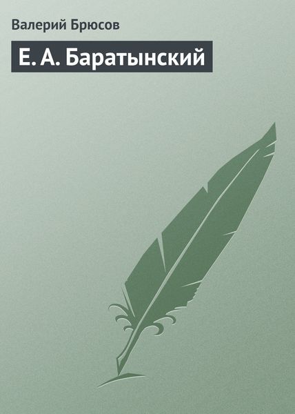 Обложка книги  «Е. А. Баратынский»