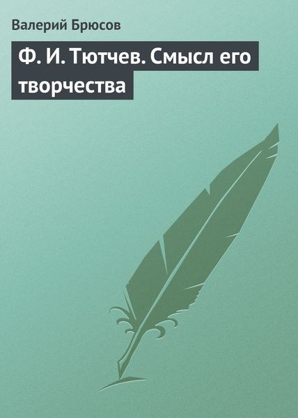 Обложка книги  «Ф. И. Тютчев. Смысл его творчества»