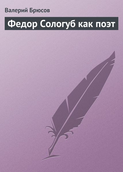 Обложка книги  «Федор Сологуб как поэт»