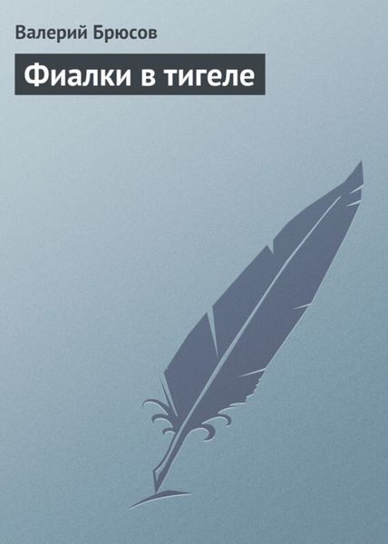 Обложка книги  «Фиалки в тигеле»