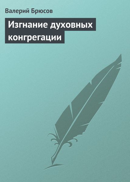Обложка книги  «Изгнание духовных конгрегации»