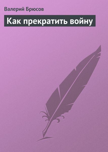 Обложка книги  «Как прекратить войну»