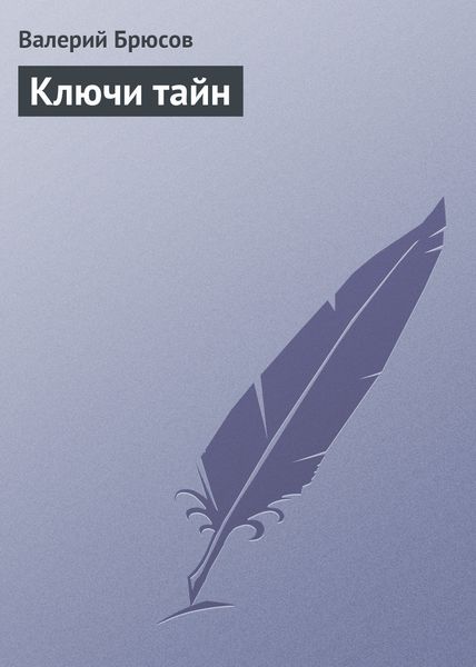 Обложка книги  «Ключи тайн»
