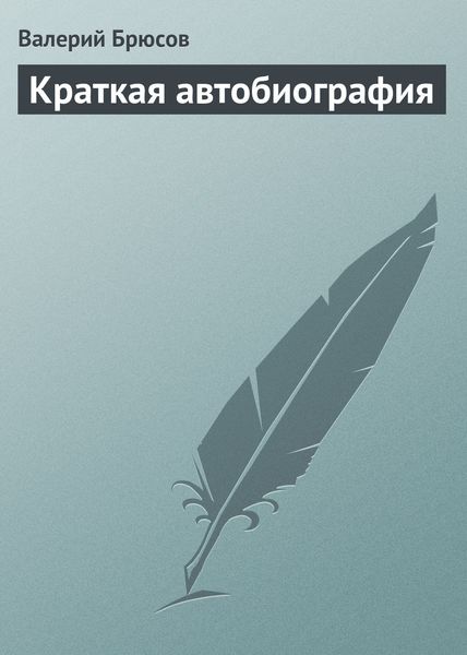 Обложка книги  «Краткая автобиография»