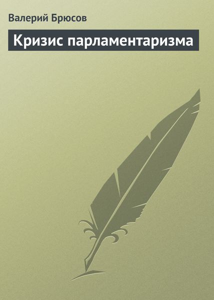 Обложка книги  «Кризис парламентаризма»