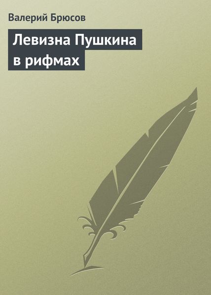 Обложка книги  «Левизна Пушкина в рифмах»