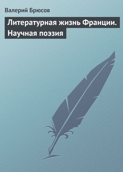 Обложка книги  «Литературная жизнь Франции. Научная поэзия»