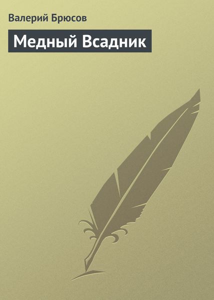 Обложка книги  «Медный Всадник»