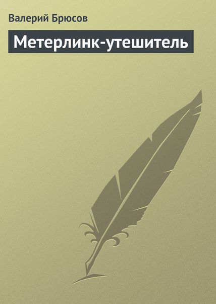 Обложка книги  «Метерлинк-утешитель»