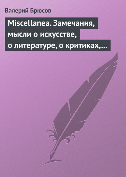 Обложка книги  «Miscellanea. Замечания, мысли о искусстве, о литературе, о критиках, о самом себе»