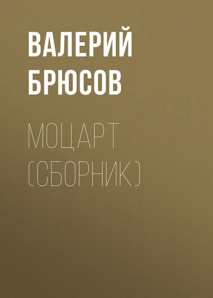 Обложка книги «Моцарт»
