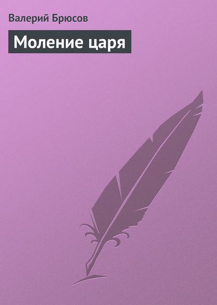 Обложка книги  «Моление царя»