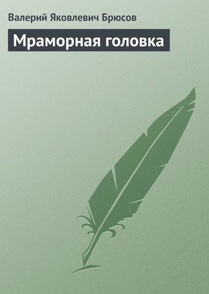 Обложка книги «Мраморная головка»