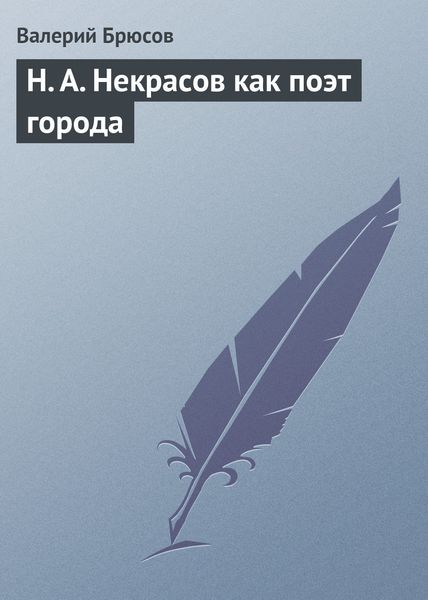 Обложка книги  «Н. А. Некрасов как поэт города»