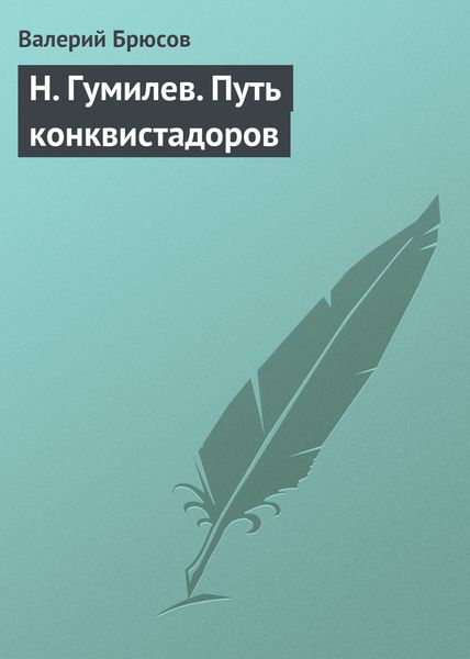 Обложка книги  «Н. Гумилев. Путь конквистадоров»