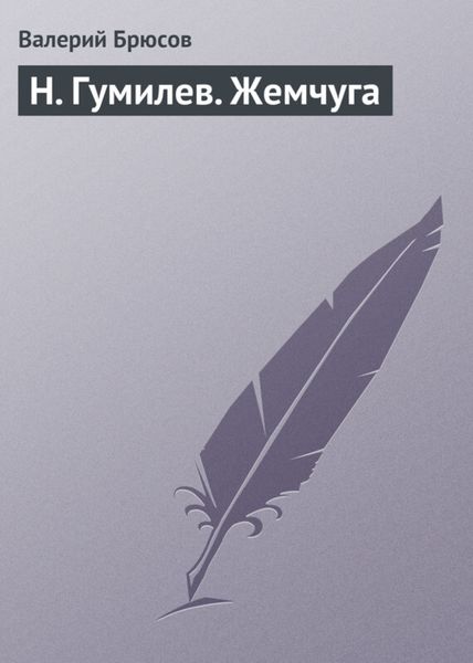 Обложка книги  «Н. Гумилев. Жемчуга»