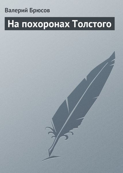 Обложка книги  «На похоронах Толстого»