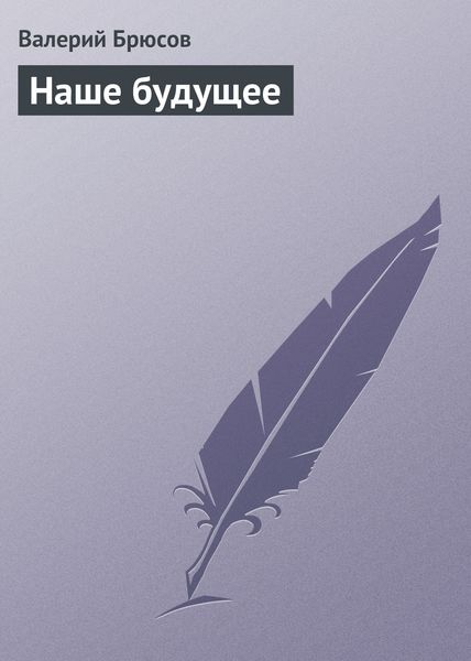 Обложка книги  «Наше будущее»