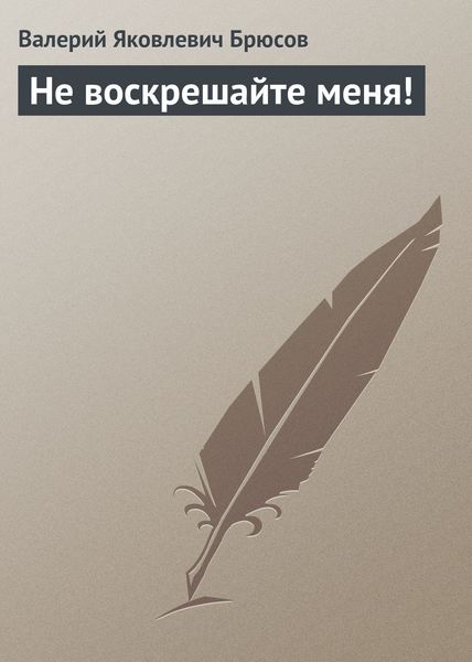 Обложка книги  «Не воскрешайте меня!»