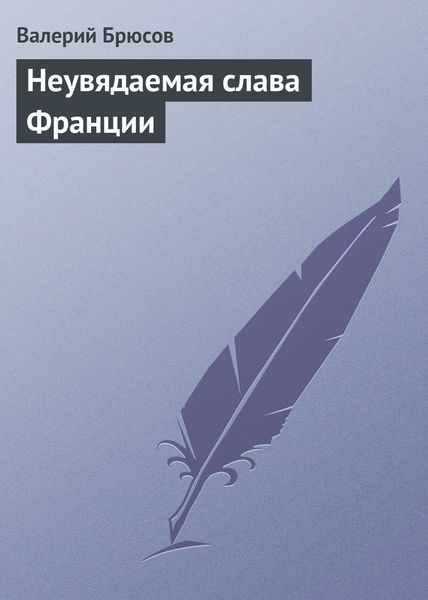 Обложка книги  «Неувядаемая слава Франции»
