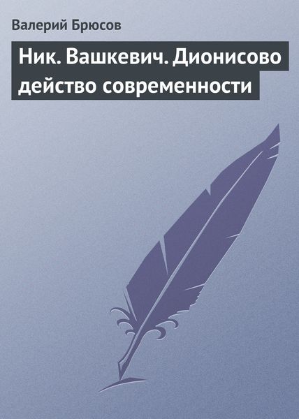 Обложка книги  «Ник. Вашкевич. Дионисово действо современности»